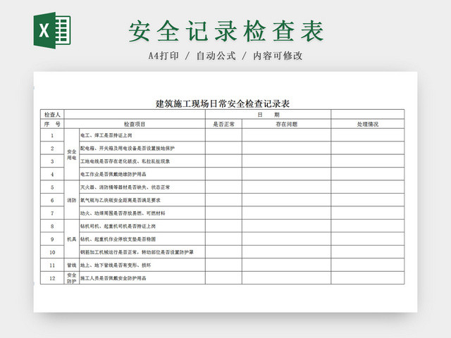 施工现场日常安全记录检查EXCEL表