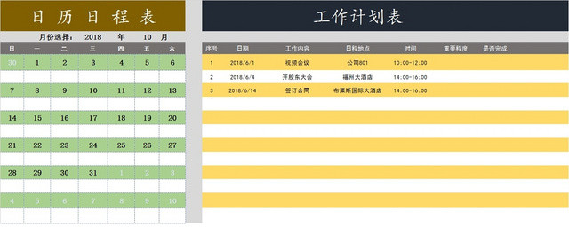 工作计划安排日历规划表