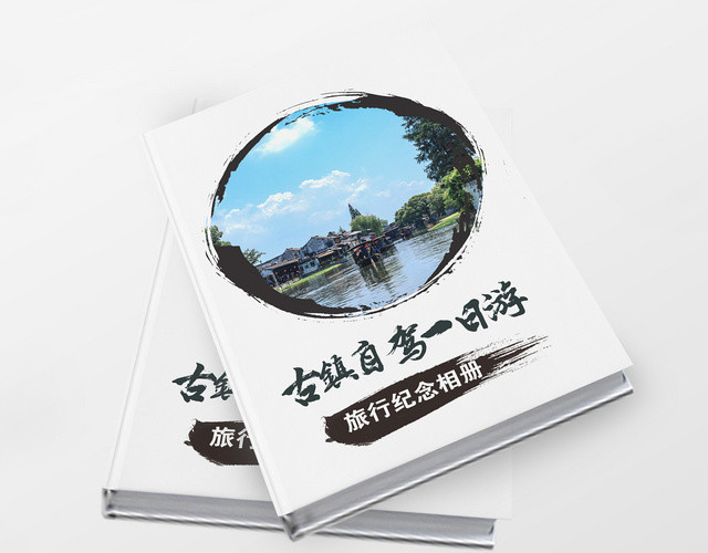 活动宣传风古镇自驾一日游古镇旅游文明礼仪整套画册
