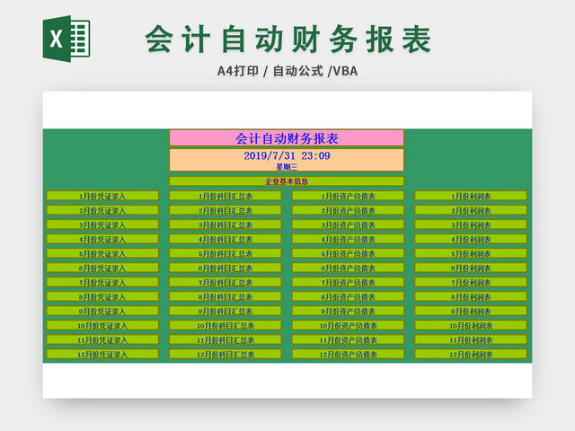 会计自动财务报表