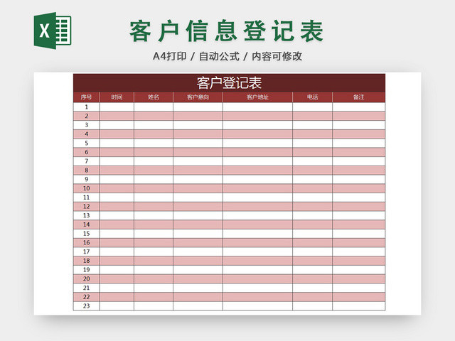 行政客户信息来访登记统计明细清单表EXCEL模板