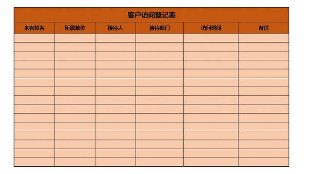 行政客户信息访问登记统计明细清单表