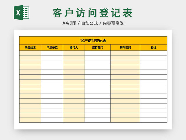 行政客户信息来访登记统计明细清单表EXCEL模板