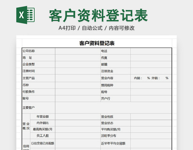 行政客户资料清单明细登记表EXCEL模板