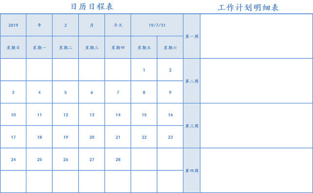 个人生活日程表计划表