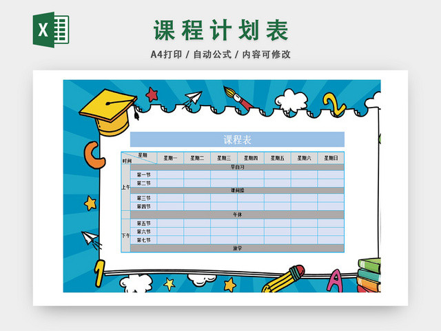 学生卡通课程安排统计表