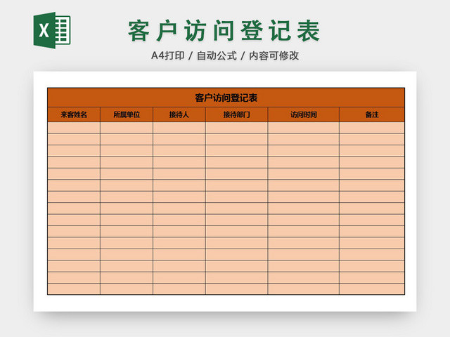 行政客户信息访问登记统计明细清单表