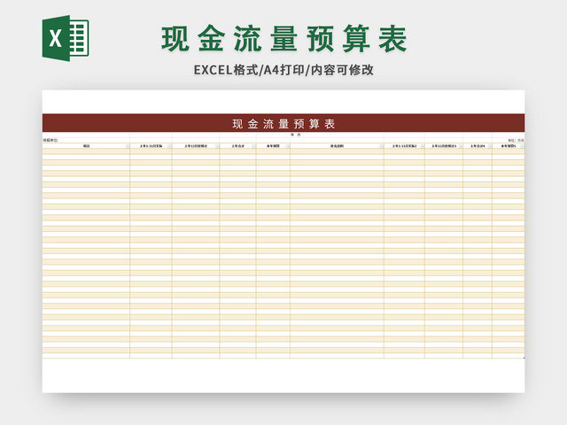 常用公司现金流量预算表EXCEL模板