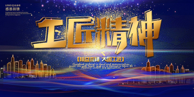 工匠精神精益求精大国工匠蓝色背景展板