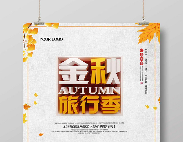 简约大气金秋旅行记秋天秋游金秋养生宣传海报