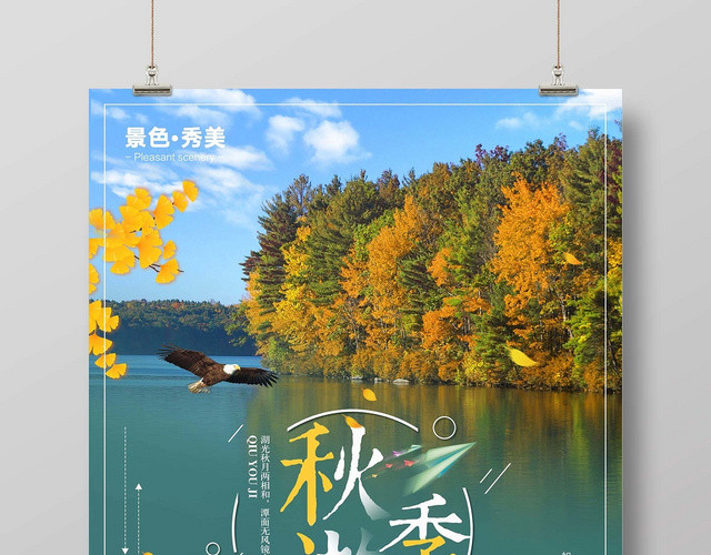 简约大气秋天秋游季金秋养生宣传海报