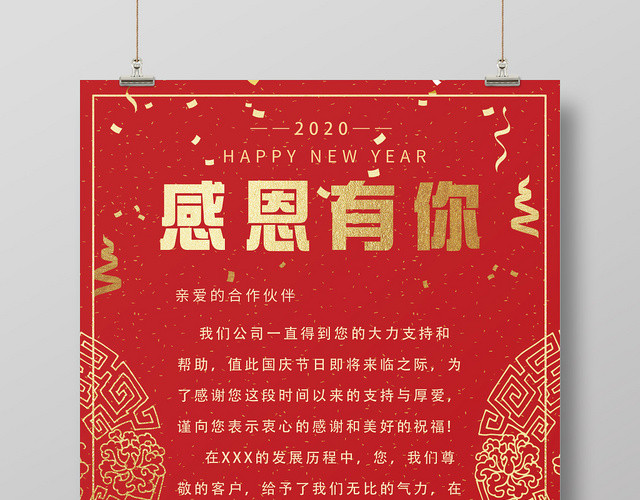 红色大气感恩有你新年感谢信