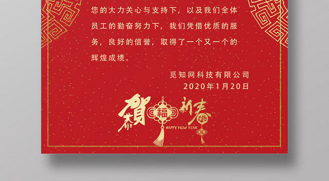 红色大气感恩有你新年感谢信