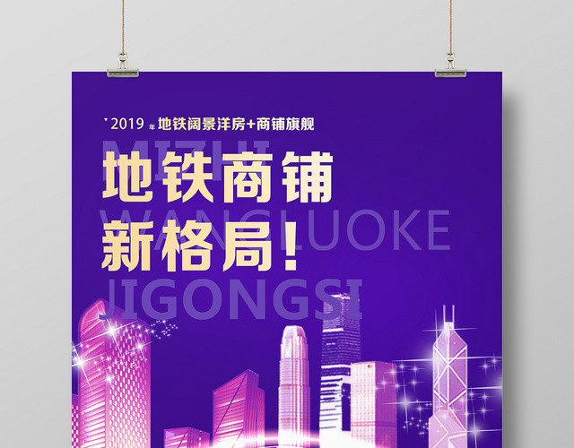 紫色炫彩风地铁商铺新格局城市地铁海报