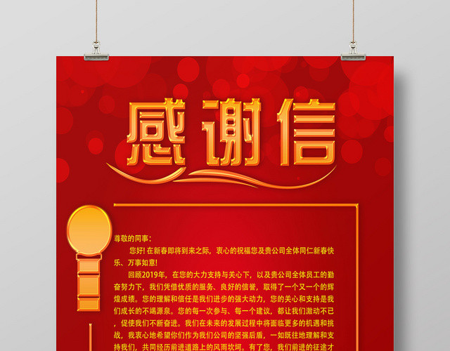 新年感谢信元旦感谢信红色商务公司企业新春感谢信