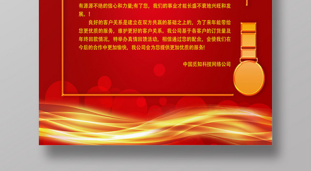 新年感谢信元旦感谢信红色商务公司企业新春感谢信