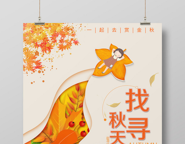 简约淡雅创意找寻秋天痕迹秋游金秋养生宣传海报