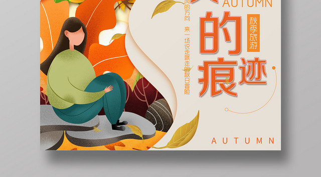 简约淡雅创意找寻秋天痕迹秋游金秋养生宣传海报