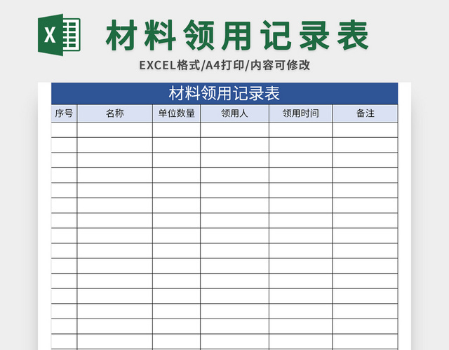 蓝色简约风材料领用记录表EXCEL模板