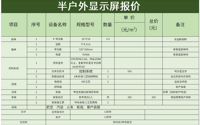 绿色半户外显示屏报价EXCEL模板