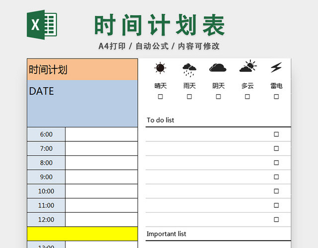 个人日程表每日计划表