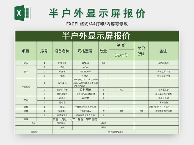 绿色半户外显示屏报价EXCEL模板