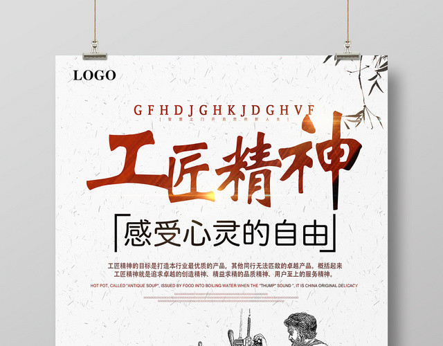 工匠精神感受心灵的自由简约海报