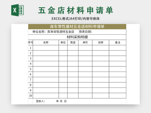 简洁风五金店材料申请单EXCEL模板