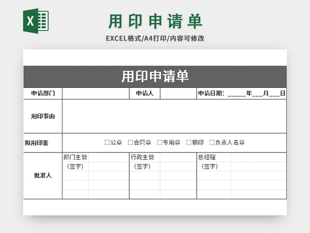 简约风用印申请单EXCEL模板
