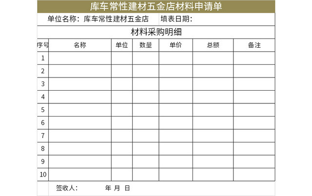 简洁风五金店材料申请单EXCEL模板