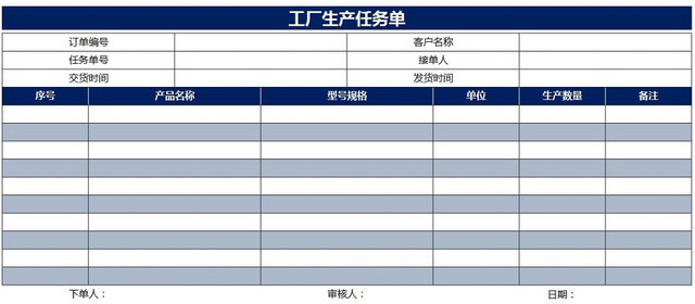 生产任务单