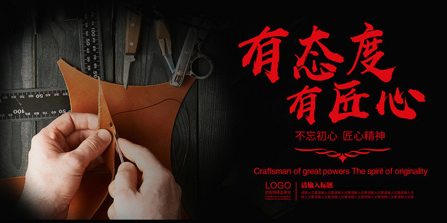 黑色气质有态度有匠心工匠精神展板