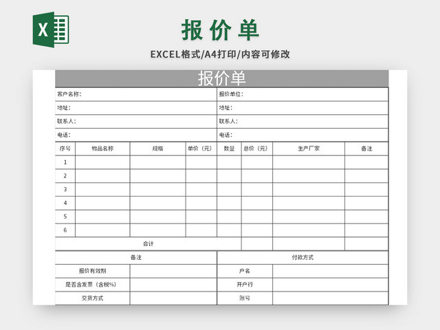 单位常用报价单EXCEL模板