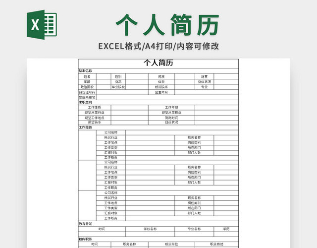 常用应届生简历EXCEL模板