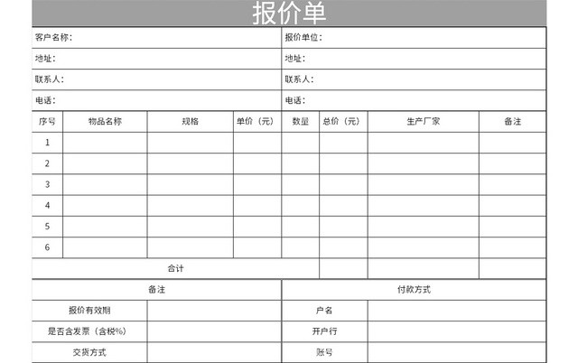 单位常用报价单EXCEL模板