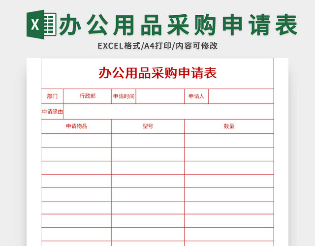 常用办公用品采购申请表EXCEL模板