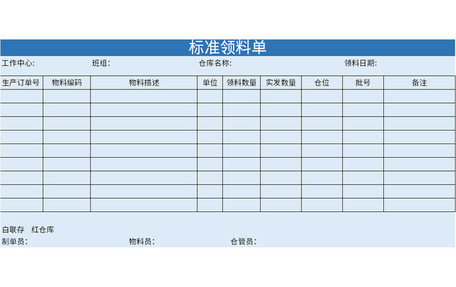 公司常用标准领料单EXCEL模板