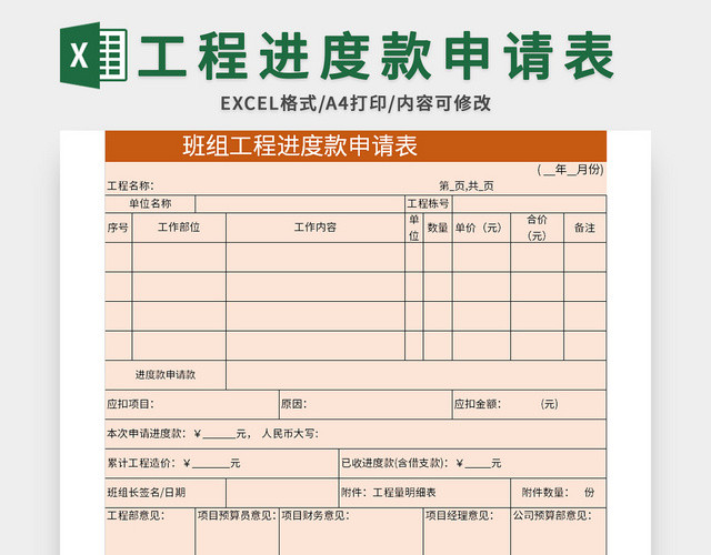 班组工程进度款申请表EXCEL模板