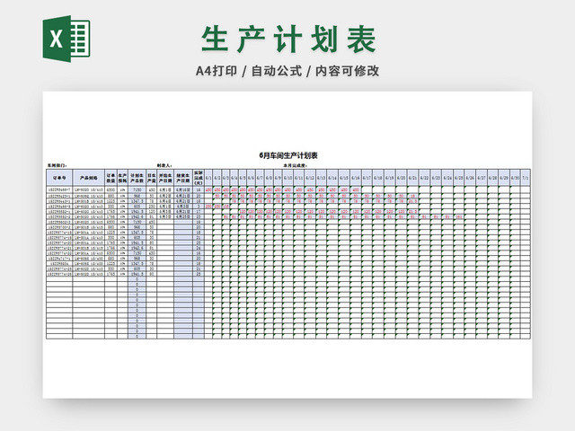 生产计划表