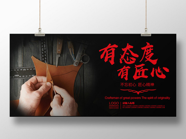 黑色气质有态度有匠心工匠精神展板