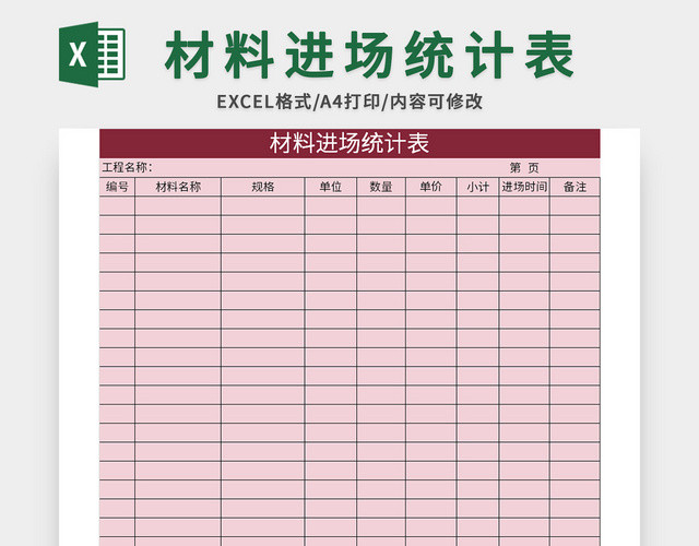 常用材料进场统计表EXCEL模板