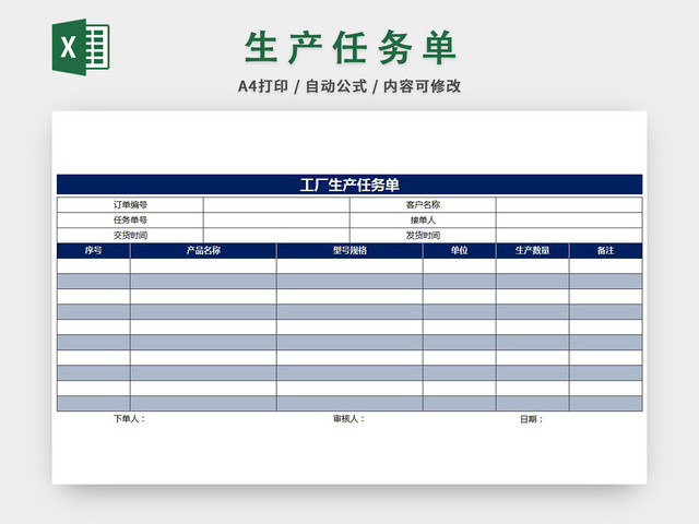 生产任务单
