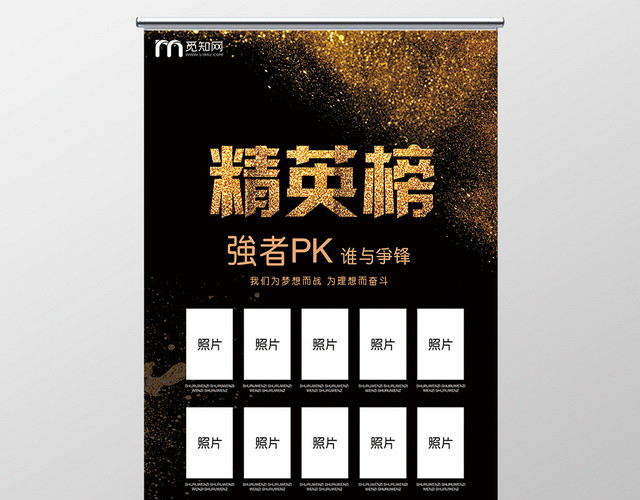 精英榜企业文化销售业绩黑色金沙简约风易拉宝X展架