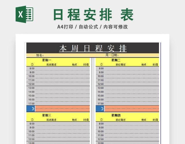 日程规划时间分段安排表