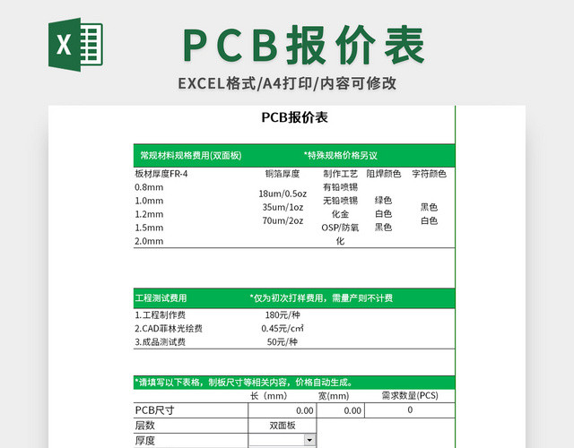 简约风PCB报价表EXCEL模板