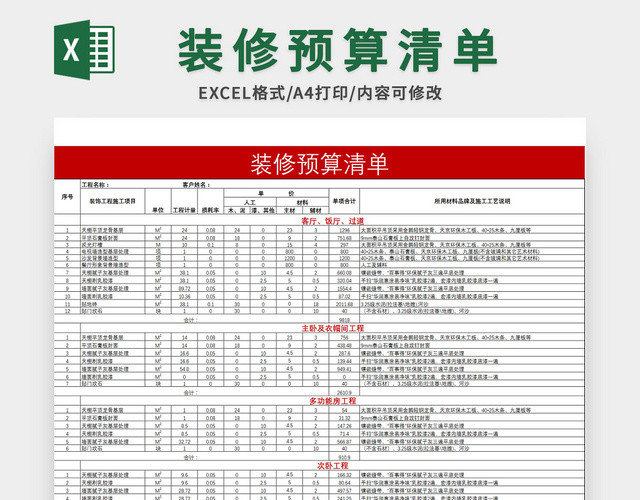 房屋装修预算清单EXCEL模板