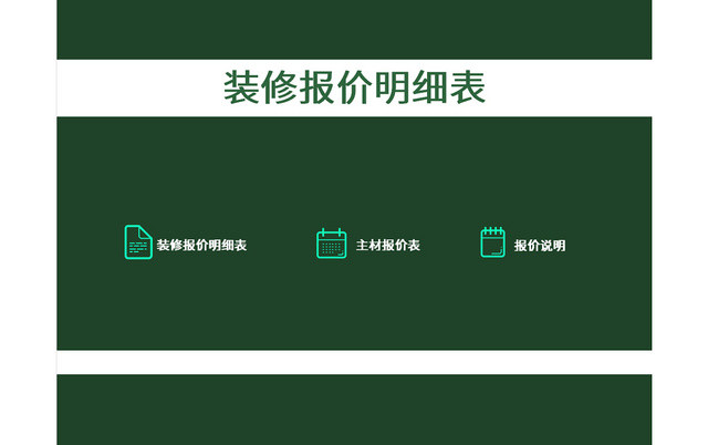 绿色装修报价明细表EXCEL模板