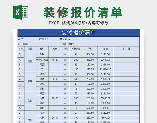 蓝色装修报价清单EXCEL模板