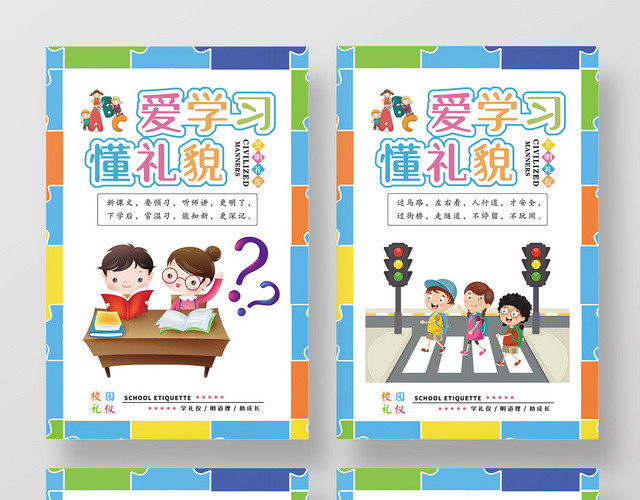 彩色卡通文明礼仪爱学习懂礼貌宣传套图海报