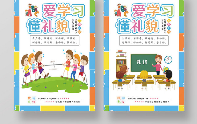 彩色卡通文明礼仪爱学习懂礼貌宣传套图海报
